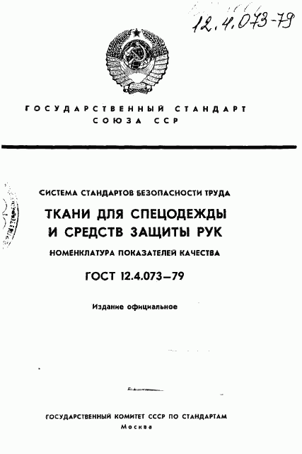 ГОСТ 12.4.073-79, страница 1