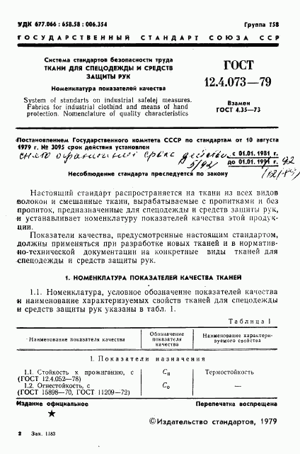 ГОСТ 12.4.073-79, страница 3