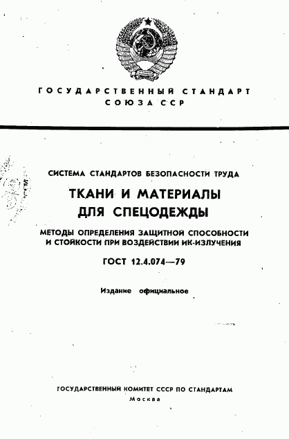 ГОСТ 12.4.074-79, страница 1