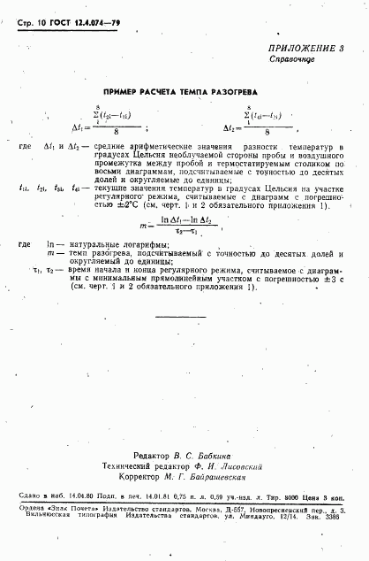 ГОСТ 12.4.074-79, страница 11