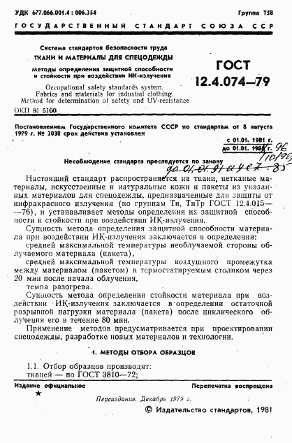 ГОСТ 12.4.074-79, страница 2