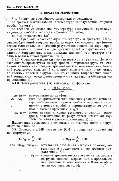 ГОСТ 12.4.074-79, страница 7