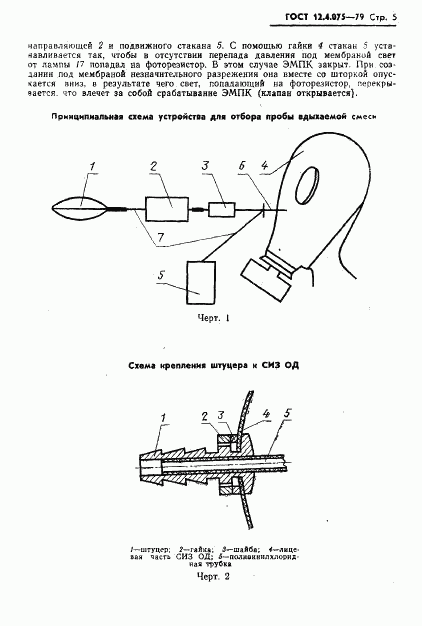 ГОСТ 12.4.075-79, страница 7