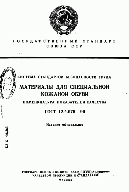 ГОСТ 12.4.076-90, страница 1