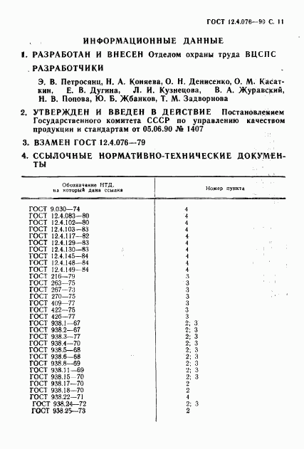 ГОСТ 12.4.076-90, страница 12
