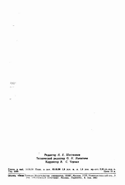 ГОСТ 12.4.076-90, страница 14