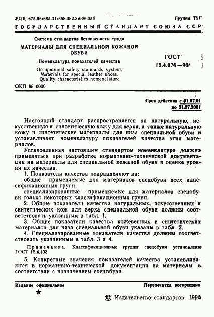 ГОСТ 12.4.076-90, страница 2