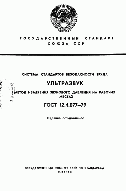 ГОСТ 12.4.077-79, страница 1