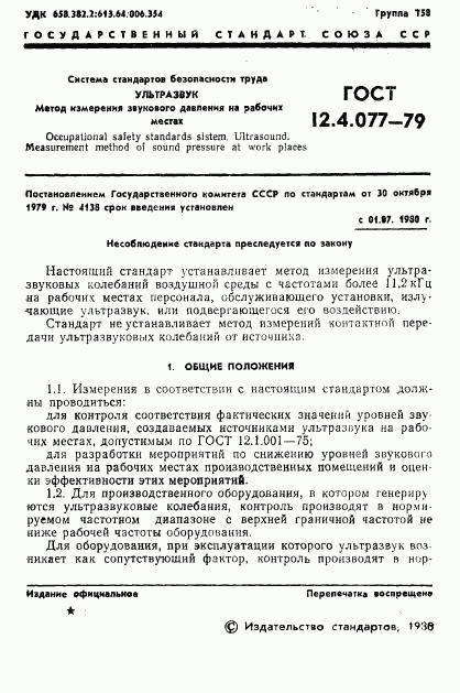 ГОСТ 12.4.077-79, страница 3