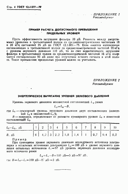 ГОСТ 12.4.077-79, страница 6