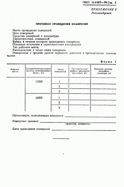 ГОСТ 12.4.077-79, страница 7