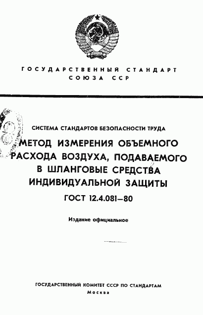 ГОСТ 12.4.081-80, страница 1