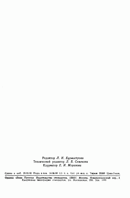 ГОСТ 12.4.082-80, страница 10