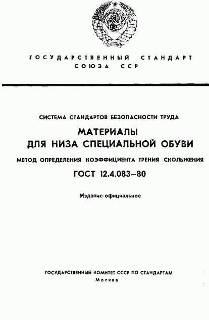 ГОСТ 12.4.083-80, страница 1