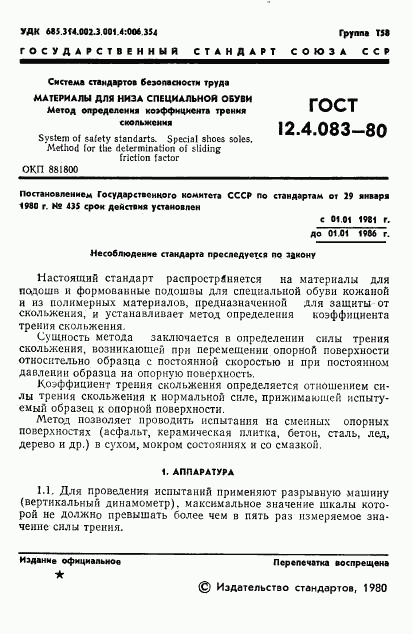 ГОСТ 12.4.083-80, страница 3