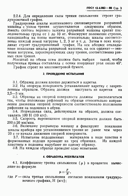 ГОСТ 12.4.083-80, страница 5