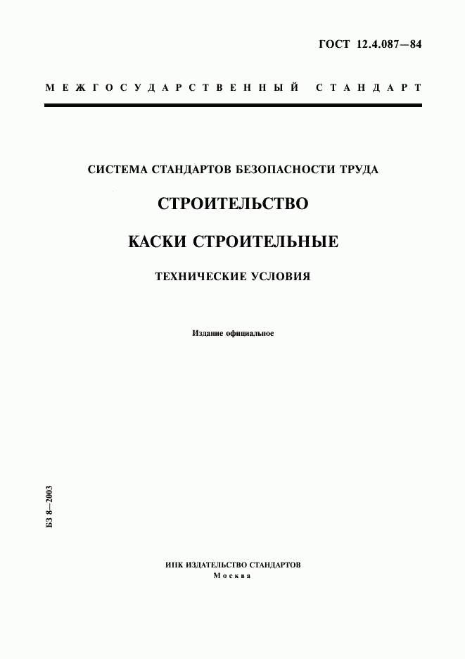 ГОСТ 12.4.087-84, страница 1