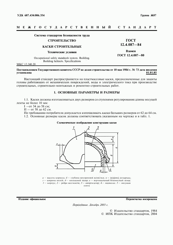 ГОСТ 12.4.087-84, страница 2