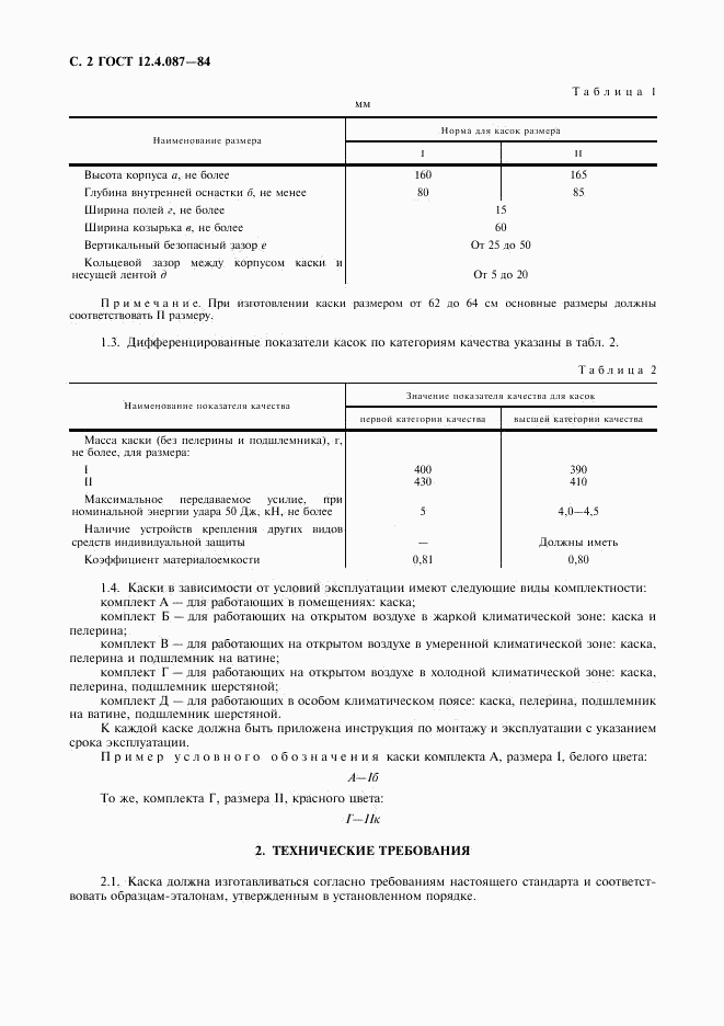 ГОСТ 12.4.087-84, страница 3