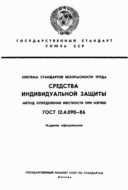 ГОСТ 12.4.090-86, страница 1