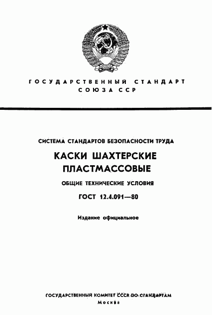 ГОСТ 12.4.091-80, страница 1