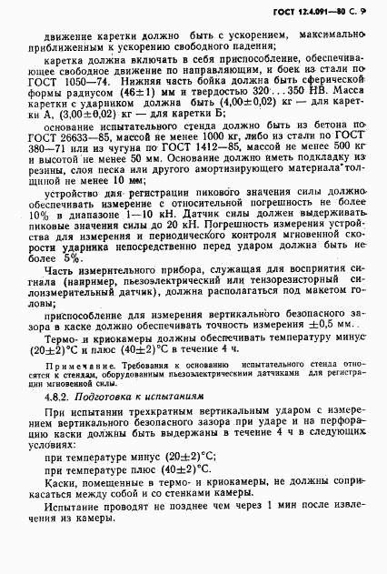 ГОСТ 12.4.091-80, страница 10