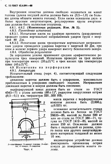 ГОСТ 12.4.091-80, страница 11