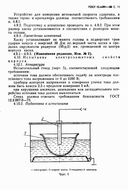 ГОСТ 12.4.091-80, страница 12