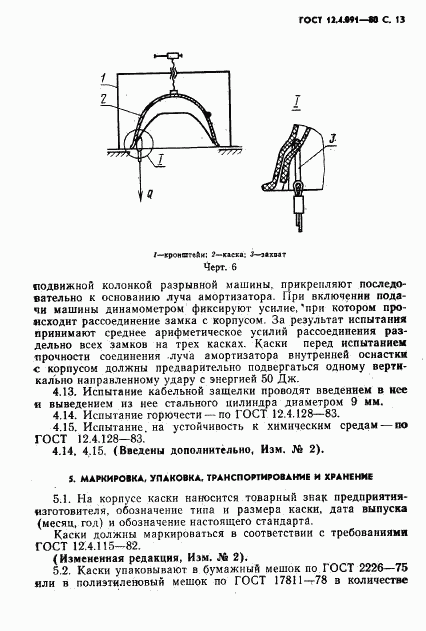 ГОСТ 12.4.091-80, страница 14