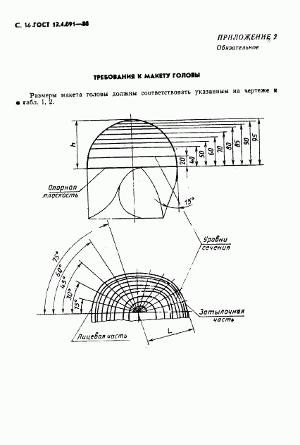 ГОСТ 12.4.091-80, страница 17