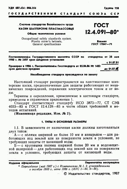 ГОСТ 12.4.091-80, страница 2