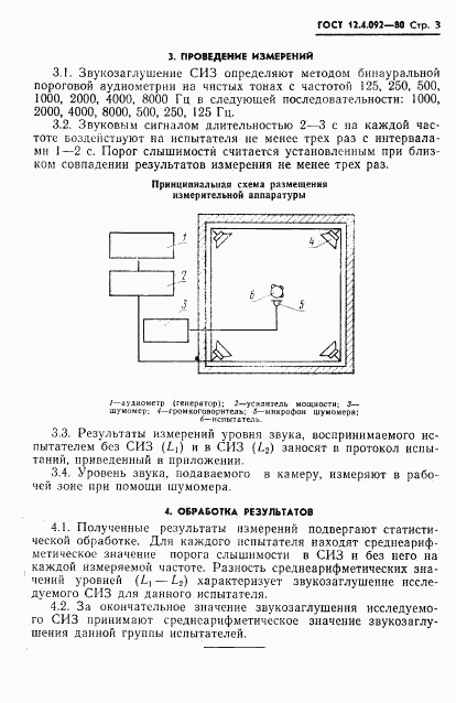 ГОСТ 12.4.092-80, страница 5