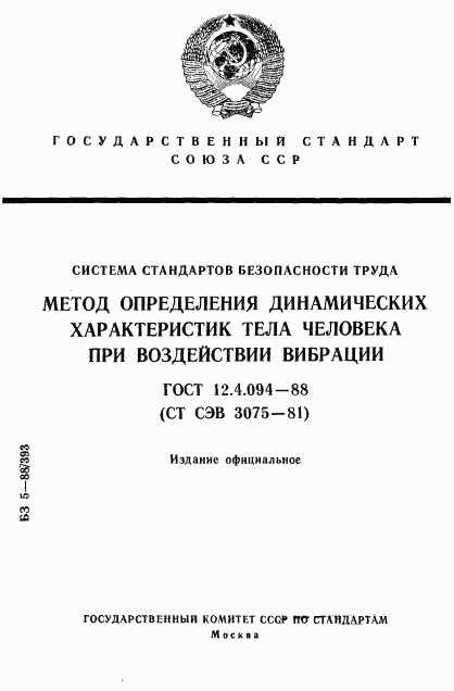 ГОСТ 12.4.094-88, страница 1