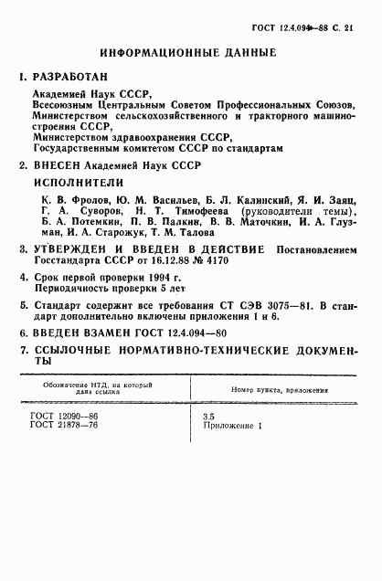 ГОСТ 12.4.094-88, страница 22