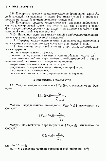 ГОСТ 12.4.094-88, страница 5