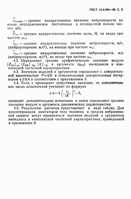 ГОСТ 12.4.094-88, страница 6