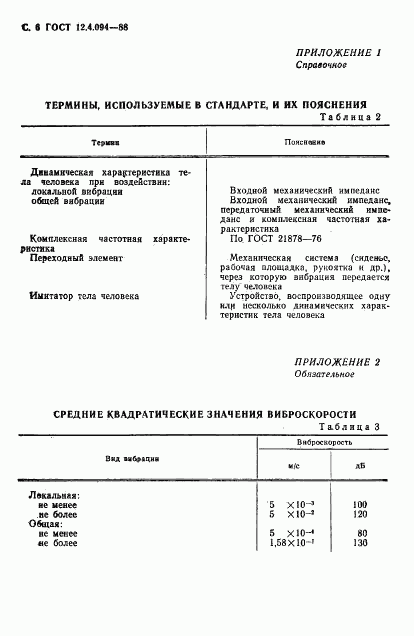 ГОСТ 12.4.094-88, страница 7