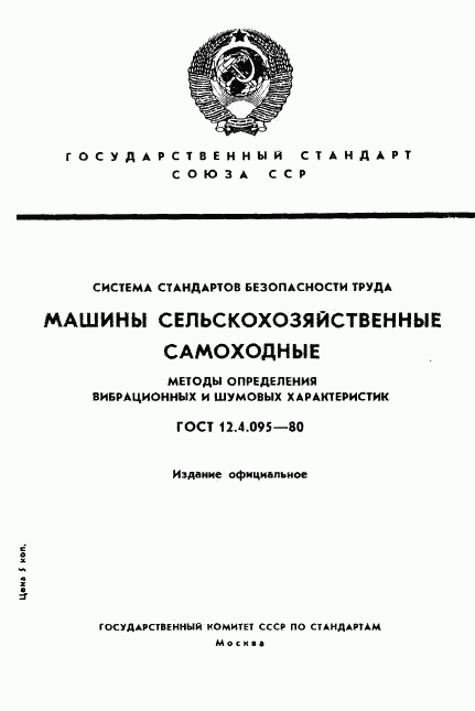 ГОСТ 12.4.095-80, страница 1