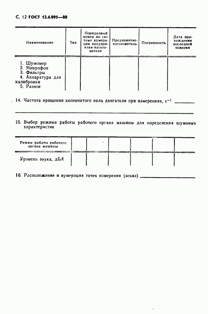 ГОСТ 12.4.095-80, страница 13