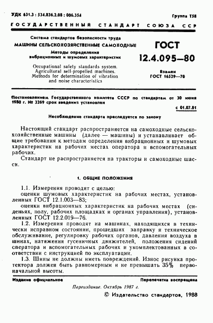 ГОСТ 12.4.095-80, страница 2