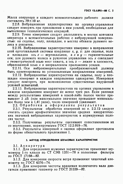 ГОСТ 12.4.095-80, страница 4