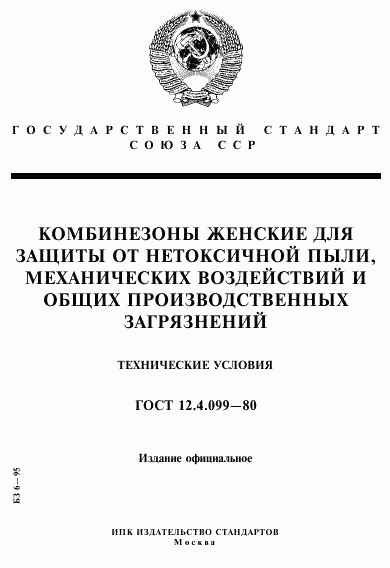 ГОСТ 12.4.099-80, страница 1