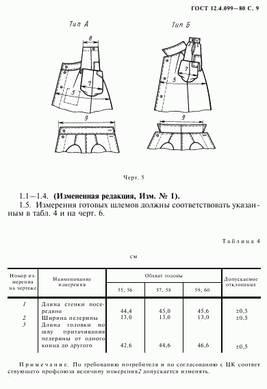 ГОСТ 12.4.099-80, страница 10