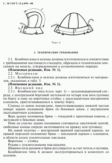 ГОСТ 12.4.099-80, страница 11