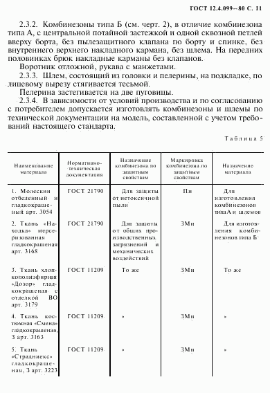 ГОСТ 12.4.099-80, страница 12