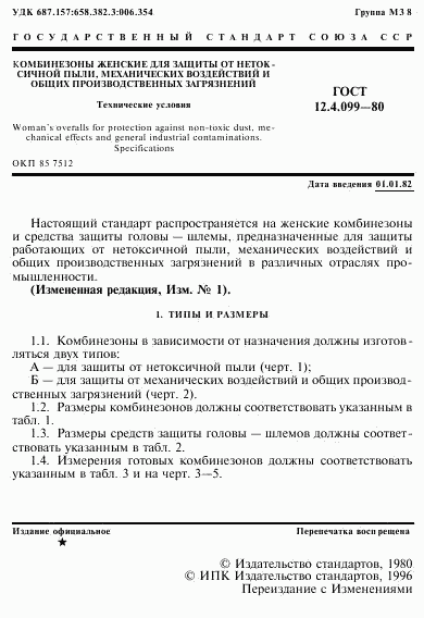 ГОСТ 12.4.099-80, страница 2