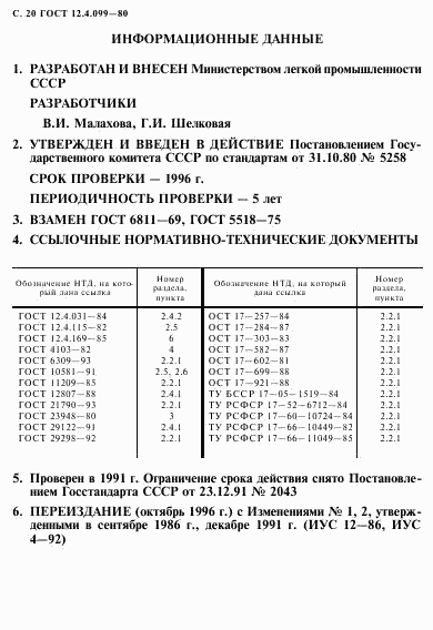 ГОСТ 12.4.099-80, страница 21