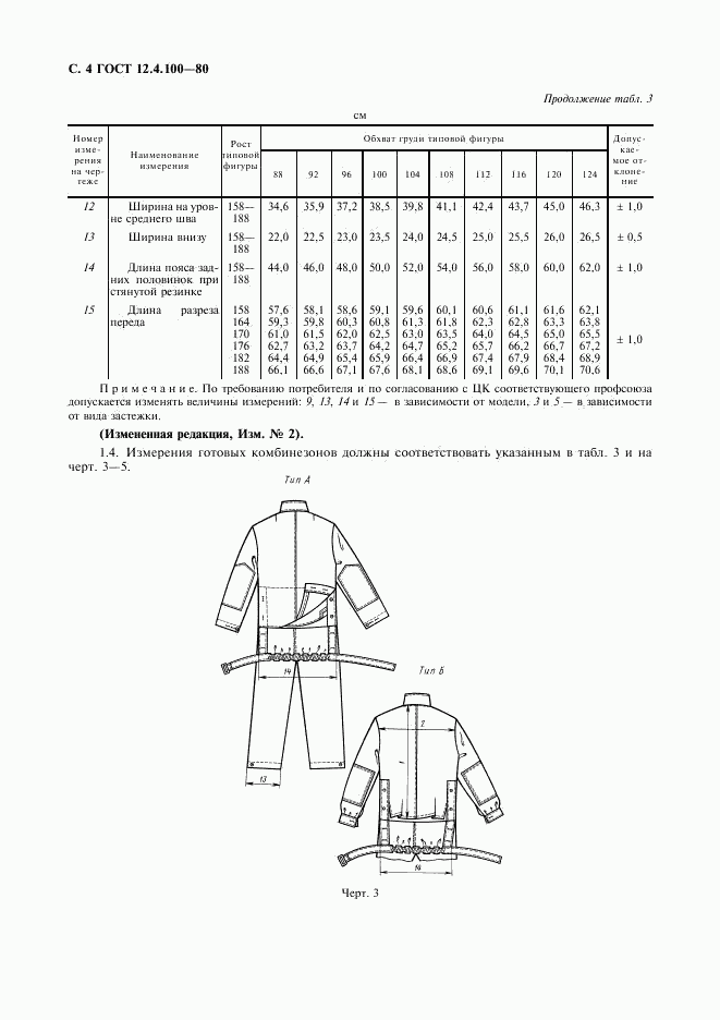 ГОСТ 12.4.100-80, страница 5