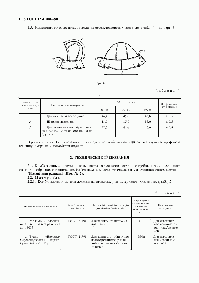 ГОСТ 12.4.100-80, страница 7