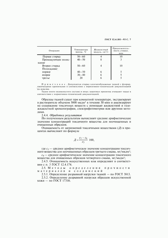 ГОСТ 12.4.101-93, страница 9